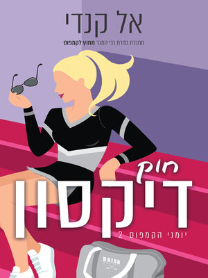 cover image of חוק דיקסון (The Dixon Rule)